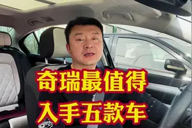 奇瑞旗下最值得入手的五款车型！主打抗造性价比高配置丰富！视频封面