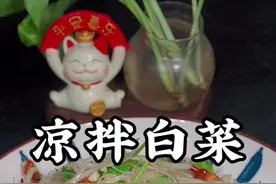 凉拌白菜丝的做法#凉拌菜 #凉拌白菜 #年夜饭视频封面