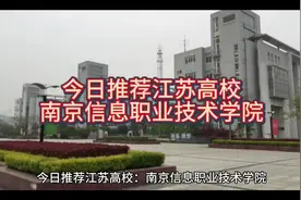 今日推荐江苏专科院校-南京信息职业技术学院#上热门视频封面