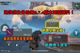 地铁逃生体验服3.7.4版本更新爆料！新近战武器原来是变卖物视频封面