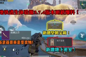 地铁逃生体验服3.7.4版本更新爆料！新近战武器原来是变卖物视频封面