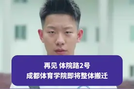 再见体院路2号，成都体育学院即将整体搬迁#成都体院 #成都 #权威解读