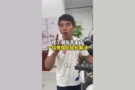 捏了刹车不走了，一招教你们轻松解决#电动车维修 #每天一个电车知识 #技术分享 #电动车 #台铃撒欢节视频封面