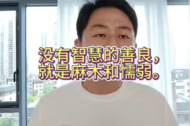 愚昧无知的善良就是恶！#认知 #感悟 #思考视频封面