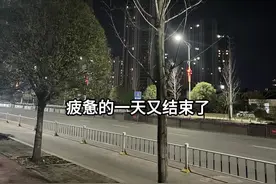 疲惫的一天又结束了。人这一生真的很累，什么都得靠自己，有苦自己吃，有伤自己养，有泪自己擦，咽下一切委屈，然后一字不提，擦干眼泪往前走。除了父母，没有人会真心疼你，除非你有用。在这个烟换烟，酒换酒的时代，不要高估你和任何人的关系。#起早贪黑忙忙碌碌 #在外漂泊的人 #打工人