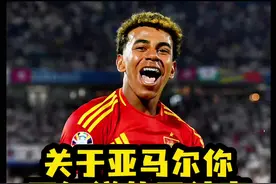 关于拉明·亚马尔你可能不知道的四件事！#足球的魅力 #亚马尔 #唯有足球不可辜负 #亚马尔 #西班牙队视频封面