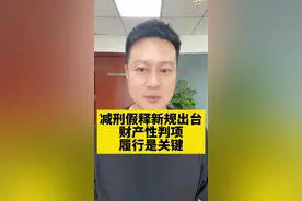 关于减刑假释的十五条新规出台，将财产性判项的履行情况与减刑假释挂钩，正在服刑人员的家属朋友们一定要注意了！#刑事律师 #刑辩律师 #刑事辩护#太原刑事律师#山西律师事务所视频封面