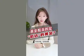 黄金股被“低估”了？#黄金股ETF #黄金ETF华夏 #华夏ETF视频封面