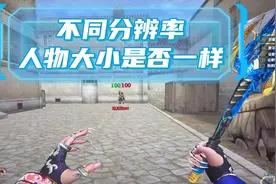 cf不同分辨率人物大小是否一样，分辨率越低人物越大？ #穿越火线视频封面