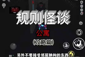 规则怪谈：公寓、好结局达成攻略#蛋仔地图推荐