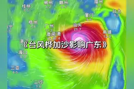 第18号台风“桦加沙”要来了，路线也是基本锁定广东