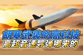 胡塞武装的高超音速导弹哪来的？沙漠里啥都能长出来吗？视频封面
