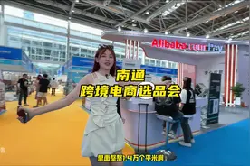 南通跨境电商选品会来啦‼️9.7就在国际会议中心‼️#潮go南通视频封面