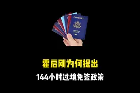 144小时过境免签政策#涨知识#省流#老外来中国视频封面