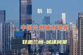 #热门 兰州市，简称“兰”或“皋”，古称金城，是甘肃省辖地级市
