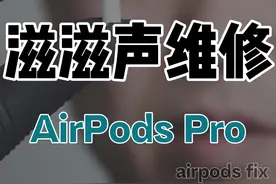 苹果AirPodsPro耳机出现杂音该怎么办呢？#苹果airpods #智能穿戴 #蓝牙耳机视频封面