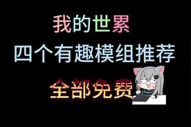 #我的世界 【我的世界】4个有趣好玩生存模组推荐，全部免费！！