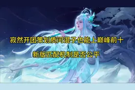 寂然开团策划混子玩家也能巅峰前十，质问匹配机制是否公平视频封面