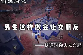 “男生这样做会让女朋友，快速对你失去兴趣，别不信”#情感语录