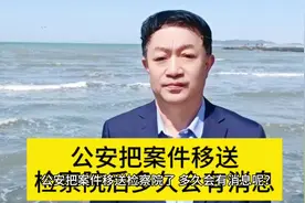 公安把案件移送检察院后多久会有消息#法律咨询视频封面