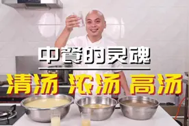 中餐厨房里的秘密武器，同样的食材做出3种不同用途的基础汤底