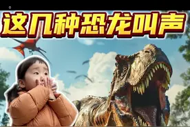 恐龙的可怕叫声，胆大的来听听！ #恐龙#动物#科普 #儿童安全 #亲子互动视频封面