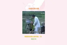 #看一遍笑一遍 #谁说戏曲不抖音 #民间小调我要上热门 #公公与儿媳的搞笑日常 #民间小调一直视频封面