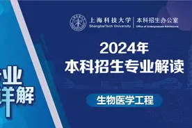 2024年上海科技大学本科招生专业解读—生物医学工程专业详解视频封面