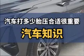 自己的车应该打多少胎压合适？#第三代cs75plus #每天一个用车知识 #用车有妙招 #汽车知识 #长安汽车