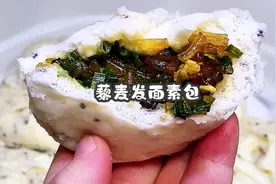 藜麦面的发面素包，就用这几样食材太好吃了视频封面