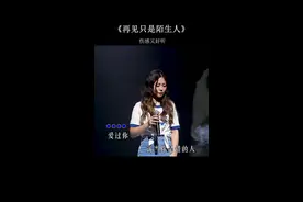 这辈子永远不要原谅一个消遣你感情的人，凭什么他需要你的时候你就要出现，不需要的时候又被随手丢掉…#伤感音乐 #再见只是陌生人视频封面