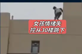 女孩情绪失控从30楼跳下#真实事件 #社会百态视频封面