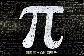 圆周率π的动画演示，简单易懂！#探索宇宙 #数学#涨知识#科普