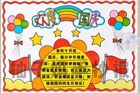 国庆节手抄报/欢度国庆手抄报，祝愿祖国繁荣昌盛，简单好看