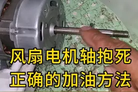 风扇电机轴抱死，正确的加油方法，这样加油才耐用。#家电维修 #风扇不转
