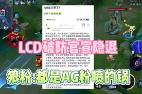 CD道心破碎官宣隐退，狼粉倒打一耙硬说是AG粉把CD喷破防的