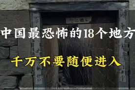 中国最恐怖的18个地方#恐怖 #禁区 #无人区 #诡异 #惊悚