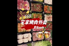 宅在家就能吃的烧烤外卖，连烤盘都给咱们安排好了视频封面