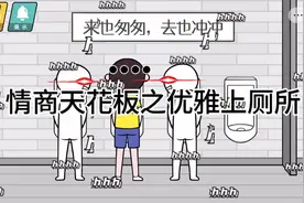 情商天花板之如何优雅上厕所#抖音小游戏 #情商天花板