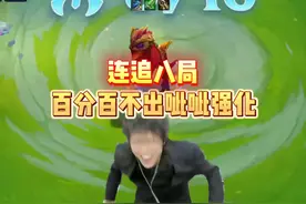 今天给大家教学一下百分百不出呲呲强化的玩法#金铲铲小叶