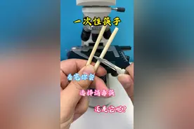 一次性筷子真的卫生吗？#科普 #筷子 #显微镜 @DOU+小助手