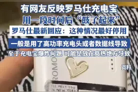 有网友反映罗马仕充电宝用一段时间后"鼓了起来"，罗马仕最新回应 #充电宝视频封面