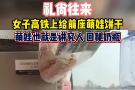 女子乘坐高铁给前座的萌娃饼干，萌娃也是讲究人，懂得礼尚往来回礼奶瓶。#萌娃  #萌娃成长记  #人类幼崽成长记 @抖音短视频视频封面