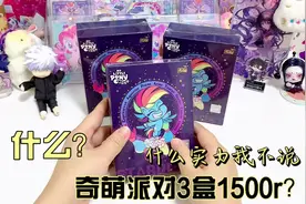 三盒奇萌派对找不到一张柔柔 #小马宝莉 #小马宝莉卡片 #开箱vlog视频封面