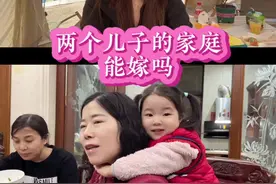 嫁给独生子家庭，更好#二胎宝妈 #婆媳 #婚姻 #大家庭 #两个儿子的家庭视频封面