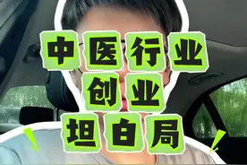 中医药行业创业坦白局 中医药养生创业小白如何避开大坑，创业坦白局#坦白局 #中医药行业视频封面