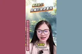 酒精过敏 脸红？ 颠覆的认识。#酒精过敏 #酒精 #喝酒 #医学科普 #医学知识科普