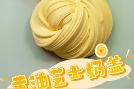 黄油芝士奶罐 外网丝滑黄油乳酪质感 解压玩具泥 炸炮声大 起泡绵密#玩泥主播 #解压声控 #超级解压 #起泡胶
