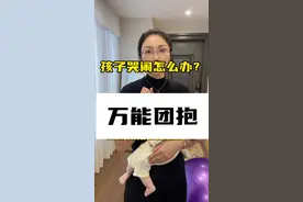 比竖抱还好用  为什么我抱着哭只能喂奶，阿姨抱着不哭 一定是姿势上可以再精进一些 所有的安抚姿势出了自己用 最主要丢给队友学#宝宝哭闹 #安抚 #团抱视频封面