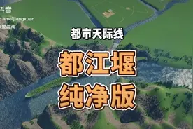 都江堰世界水利工程原理终于用动画说明白了！视频封面